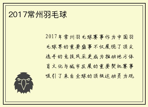 2017常州羽毛球