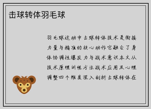 击球转体羽毛球