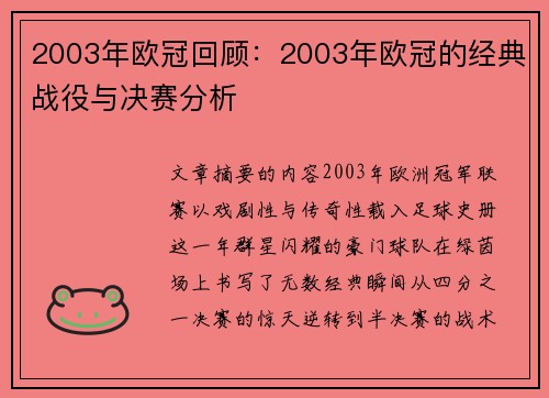2003年欧冠回顾：2003年欧冠的经典战役与决赛分析