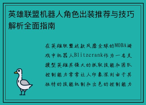 英雄联盟机器人角色出装推荐与技巧解析全面指南