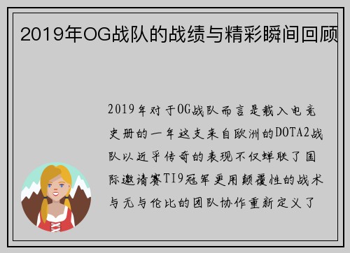 2019年OG战队的战绩与精彩瞬间回顾