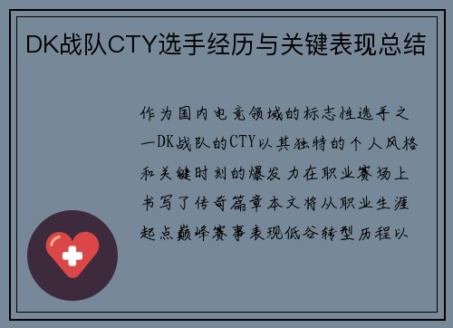 DK战队CTY选手经历与关键表现总结