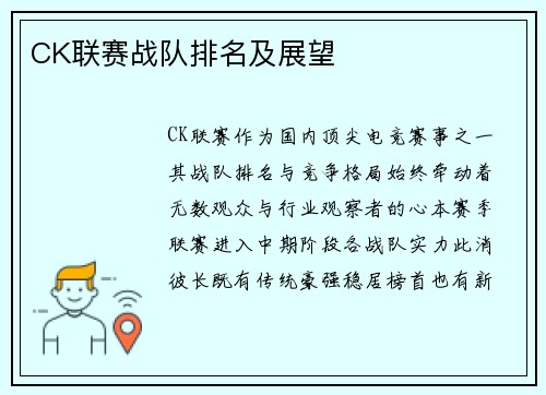 CK联赛战队排名及展望