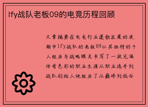 lfy战队老板09的电竞历程回顾