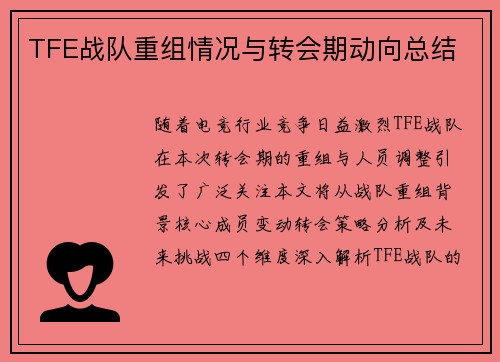 TFE战队重组情况与转会期动向总结