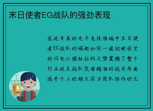 末日使者EG战队的强劲表现