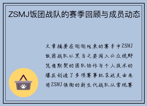 ZSMJ饭团战队的赛季回顾与成员动态