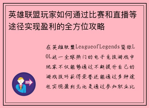 英雄联盟玩家如何通过比赛和直播等途径实现盈利的全方位攻略