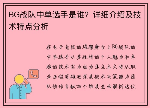 BG战队中单选手是谁？详细介绍及技术特点分析