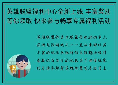 英雄联盟福利中心全新上线 丰富奖励等你领取 快来参与畅享专属福利活动