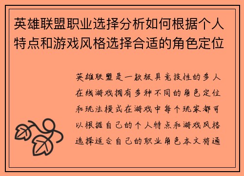 英雄联盟职业选择分析如何根据个人特点和游戏风格选择合适的角色定位