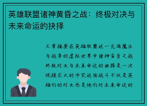 英雄联盟诸神黄昏之战：终极对决与未来命运的抉择