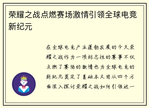 荣耀之战点燃赛场激情引领全球电竞新纪元