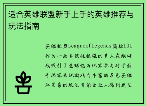 适合英雄联盟新手上手的英雄推荐与玩法指南