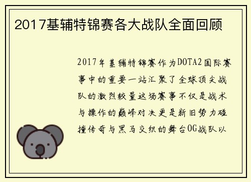 2017基辅特锦赛各大战队全面回顾