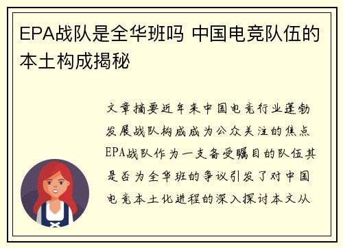 EPA战队是全华班吗 中国电竞队伍的本土构成揭秘