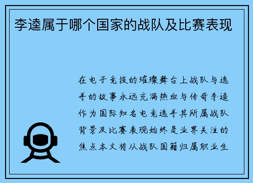 李逵属于哪个国家的战队及比赛表现