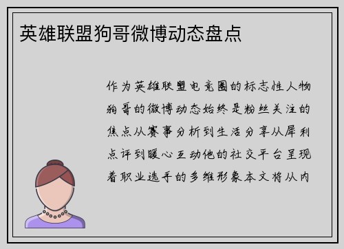 英雄联盟狗哥微博动态盘点