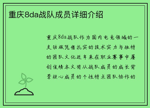 重庆8da战队成员详细介绍