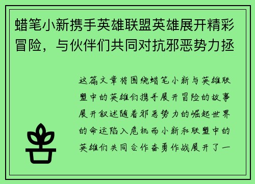 蜡笔小新携手英雄联盟英雄展开精彩冒险，与伙伴们共同对抗邪恶势力拯救世界