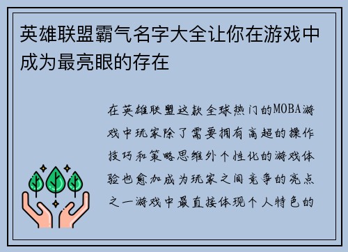 英雄联盟霸气名字大全让你在游戏中成为最亮眼的存在