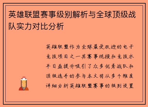 英雄联盟赛事级别解析与全球顶级战队实力对比分析