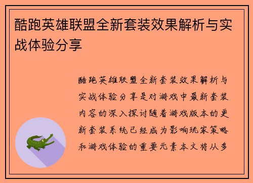 酷跑英雄联盟全新套装效果解析与实战体验分享
