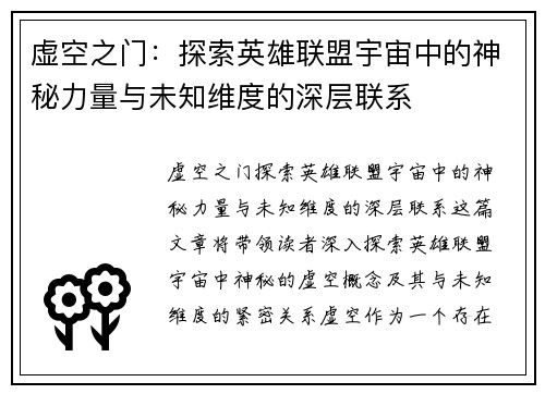 虚空之门：探索英雄联盟宇宙中的神秘力量与未知维度的深层联系