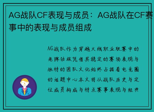 AG战队CF表现与成员：AG战队在CF赛事中的表现与成员组成