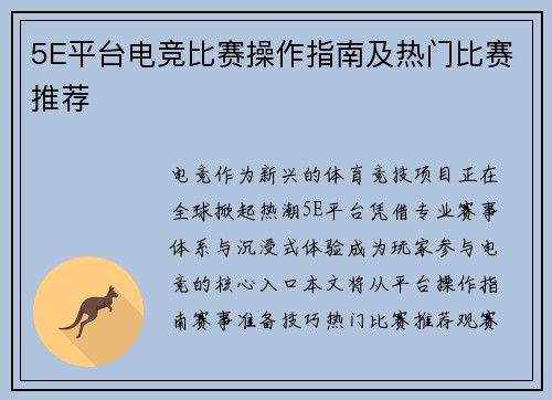 5E平台电竞比赛操作指南及热门比赛推荐