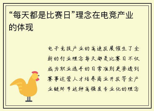 “每天都是比赛日”理念在电竞产业的体现
