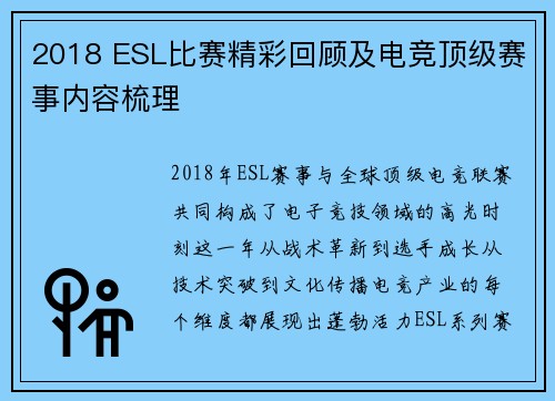 2018 ESL比赛精彩回顾及电竞顶级赛事内容梳理