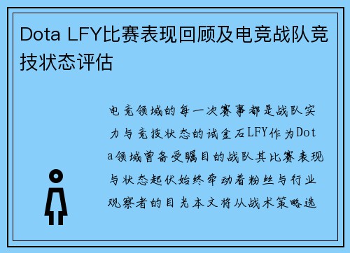 Dota LFY比赛表现回顾及电竞战队竞技状态评估