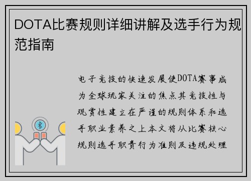 DOTA比赛规则详细讲解及选手行为规范指南