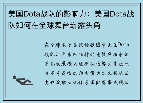 美国Dota战队的影响力：美国Dota战队如何在全球舞台崭露头角