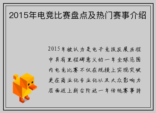 2015年电竞比赛盘点及热门赛事介绍