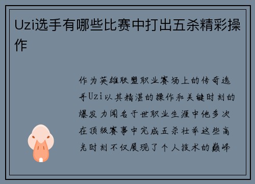 Uzi选手有哪些比赛中打出五杀精彩操作