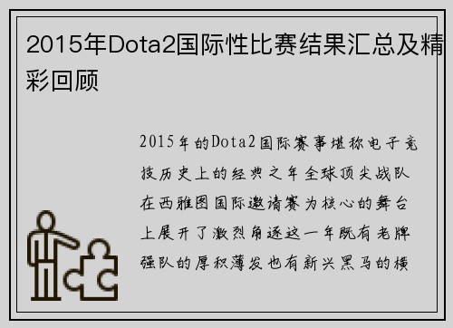 2015年Dota2国际性比赛结果汇总及精彩回顾