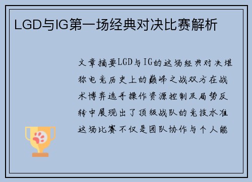LGD与IG第一场经典对决比赛解析