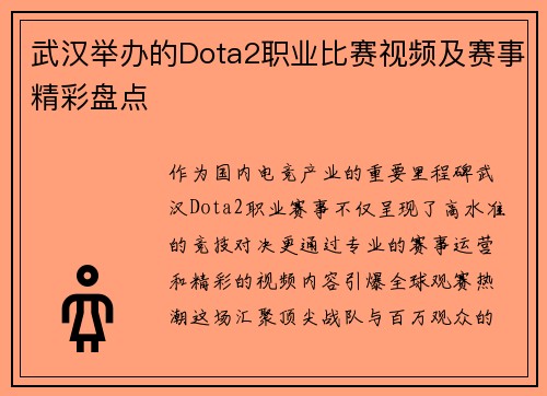 武汉举办的Dota2职业比赛视频及赛事精彩盘点