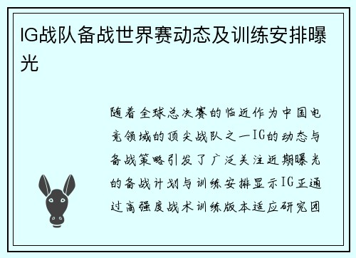 IG战队备战世界赛动态及训练安排曝光