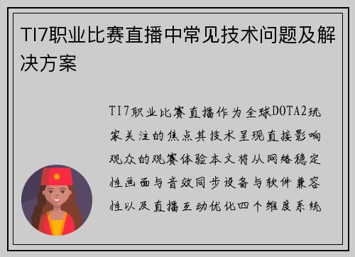 TI7职业比赛直播中常见技术问题及解决方案