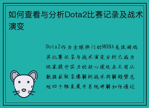 如何查看与分析Dota2比赛记录及战术演变