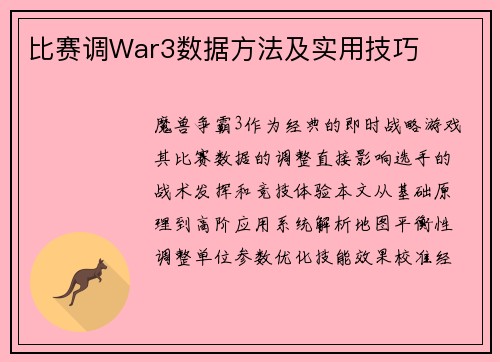 比赛调War3数据方法及实用技巧