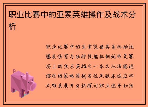 职业比赛中的亚索英雄操作及战术分析