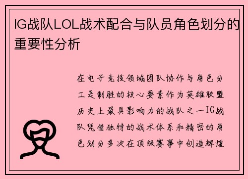 IG战队LOL战术配合与队员角色划分的重要性分析