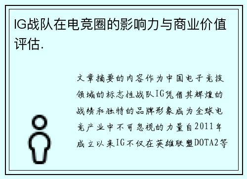 IG战队在电竞圈的影响力与商业价值评估.