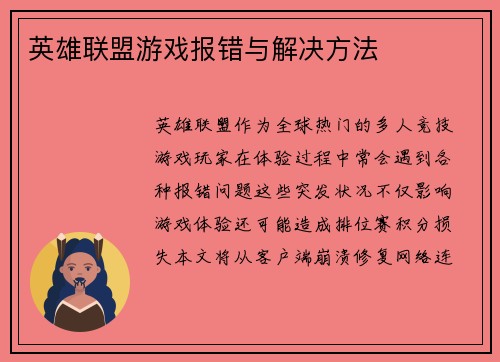 英雄联盟游戏报错与解决方法