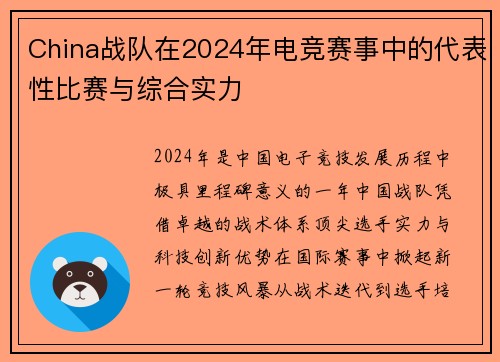 China战队在2024年电竞赛事中的代表性比赛与综合实力