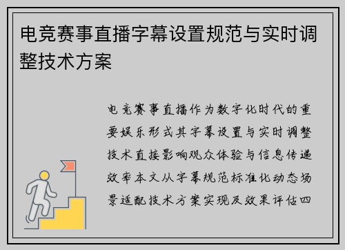 电竞赛事直播字幕设置规范与实时调整技术方案